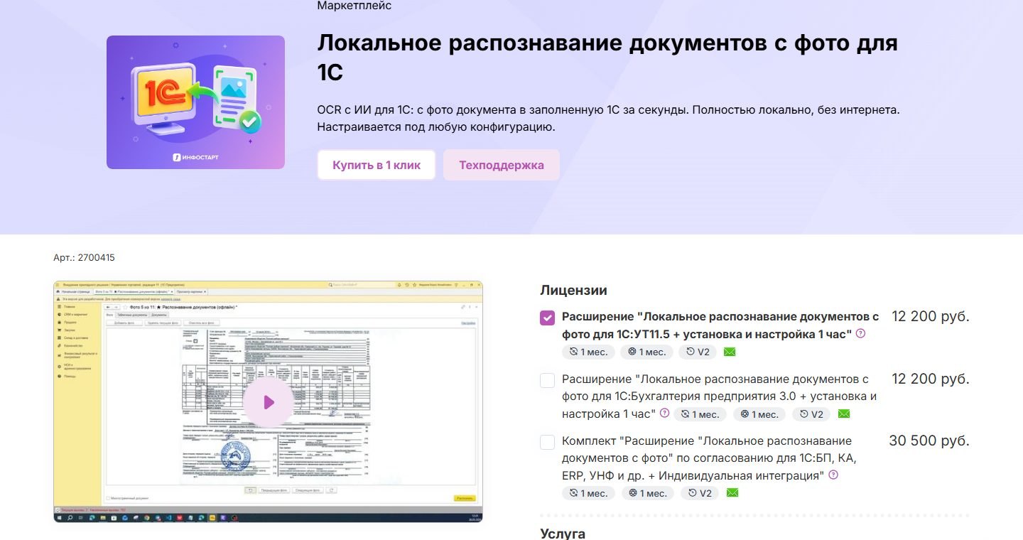 Локальное распознавание документов с фото для 1С